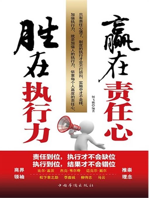 Title details for 赢在责任心，胜在执行力 (Secrets to Winning in the Workplace Responsibility and Execution) by 兰涛 (Lan Tao) - Available